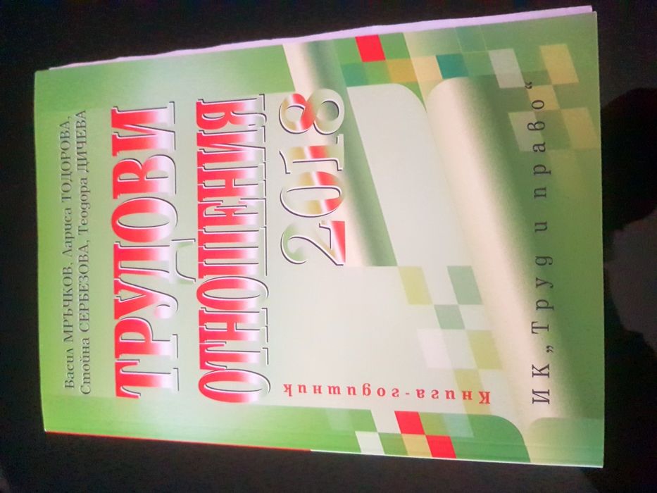 Трудови правоотношения