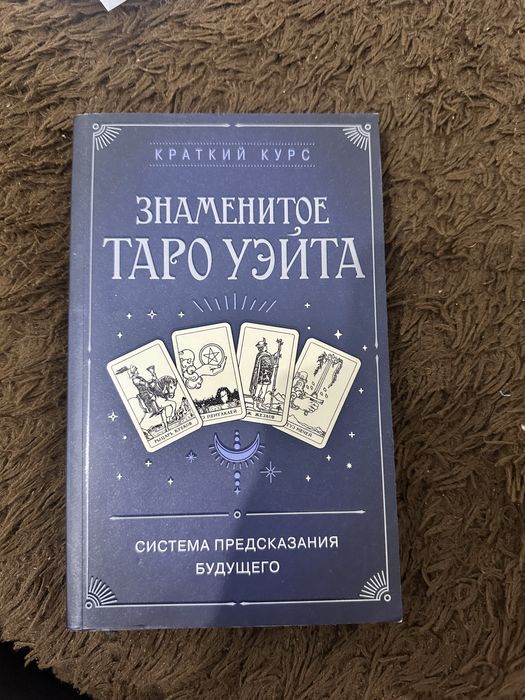 Книга по обучению таро Новая
