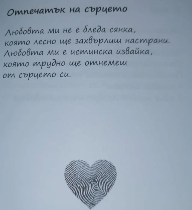 Книга, която ще бележи сърцата ви завинаги