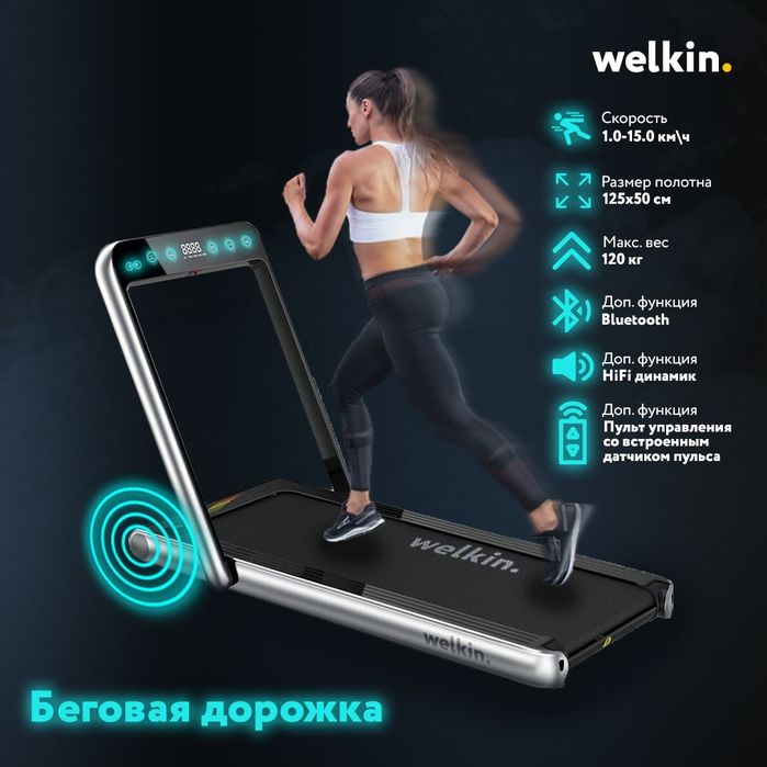 Беговая дорожка Welkin с Bluetooth на 120 кг / Бесплатная доставка