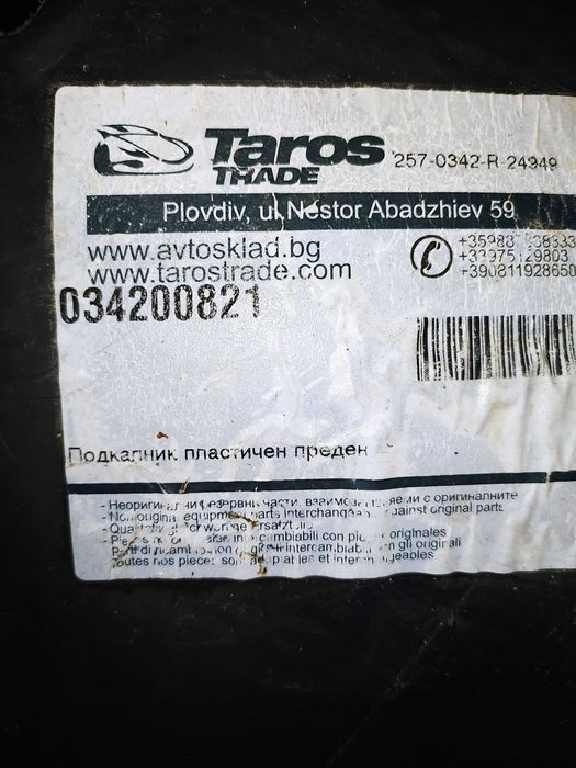 Преден подкалник за Опел Корса, Комбо