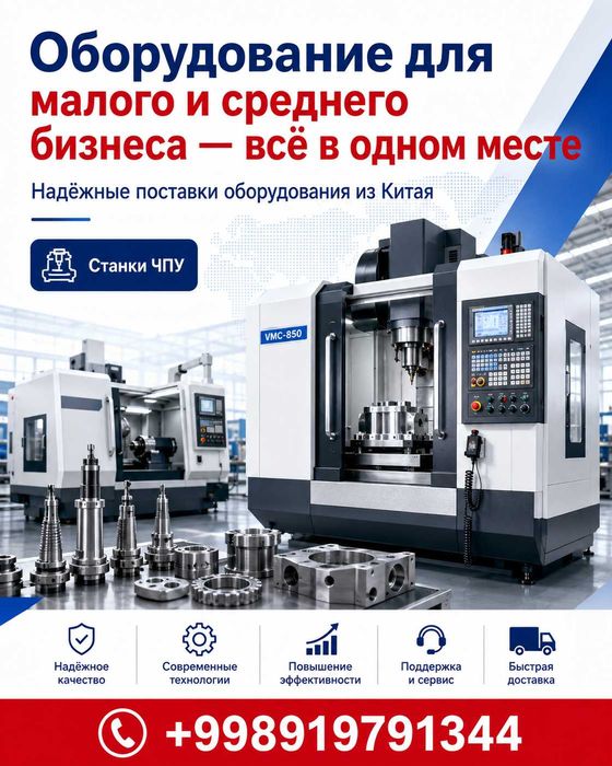 Кичик ва ўрта бизнес учун ускуналар — ҳаммаси бир жойда (под ключ)