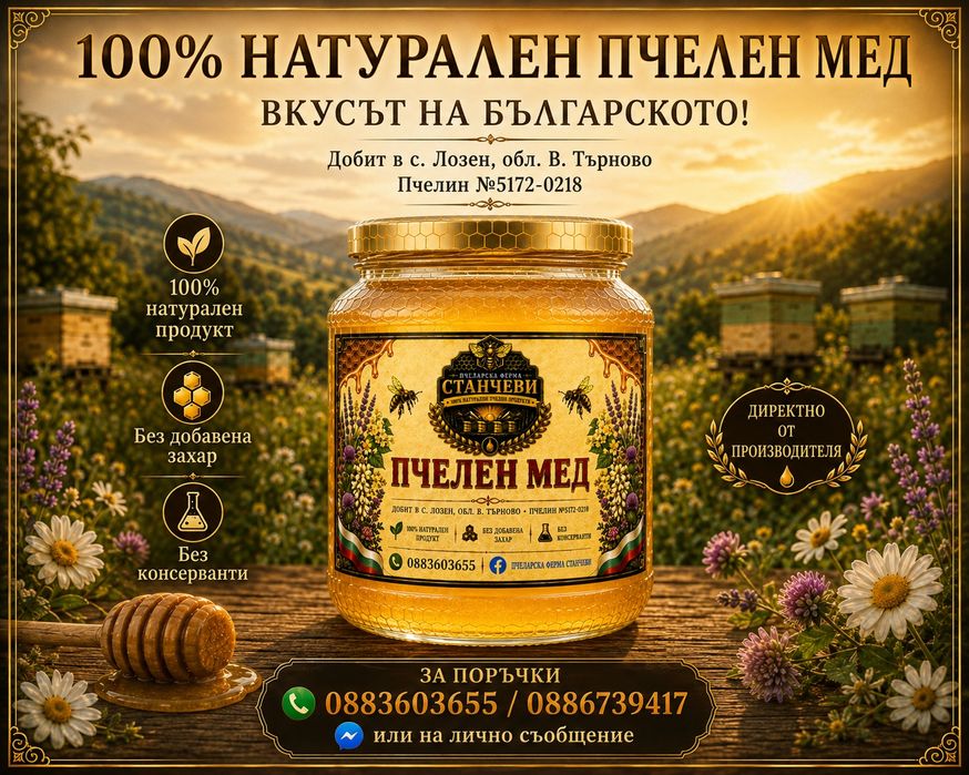 100% НАТУРАЛЕН пчелен мед!