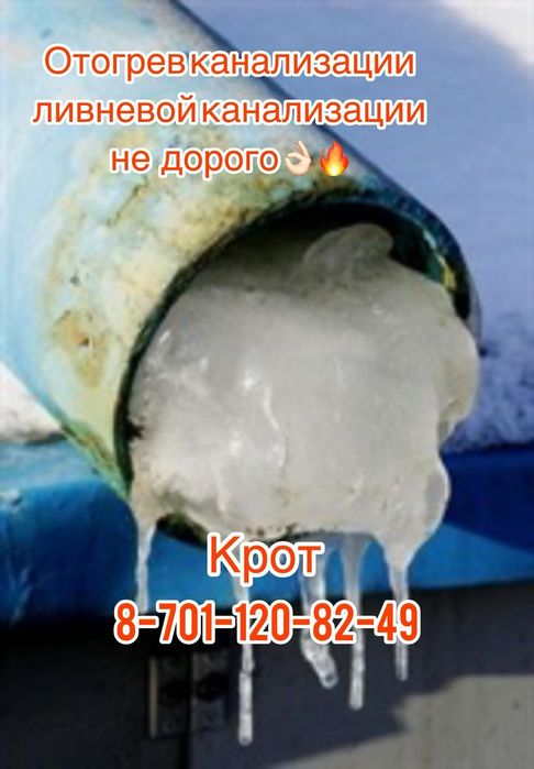 Прочистка канализации крот