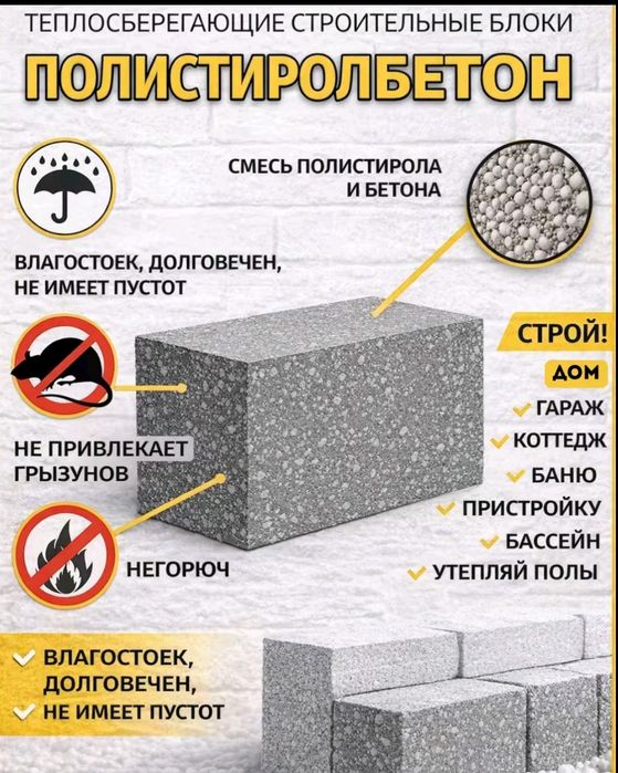 Полистеролбетон кирпич