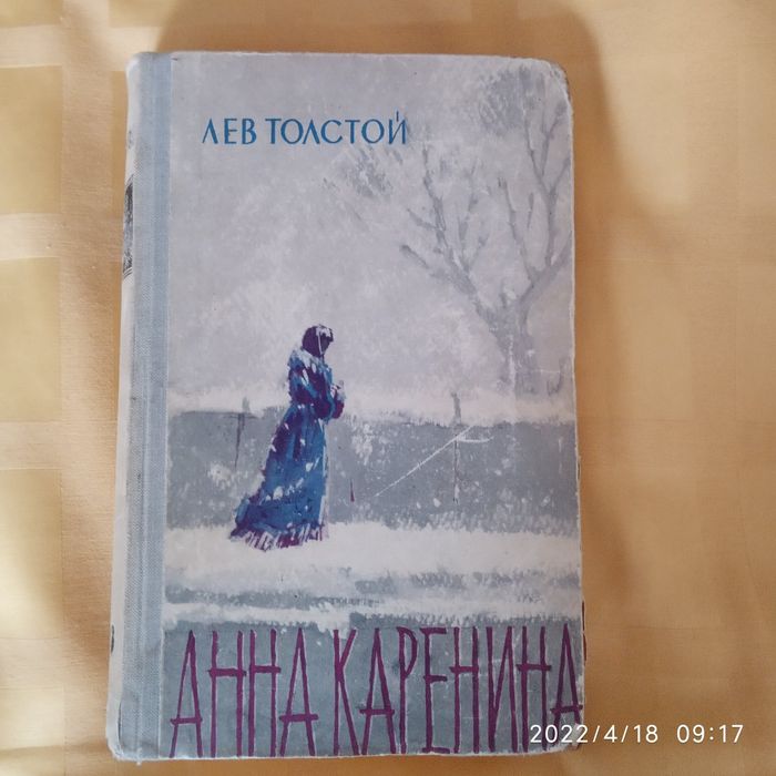 Анна Каренина Л. Толстой 1 том