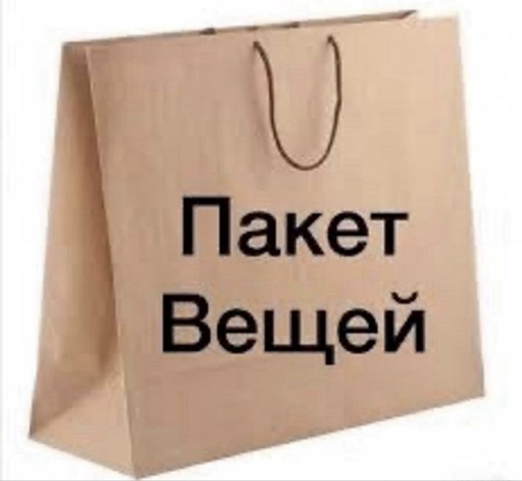 Женская одежда в одном пакете