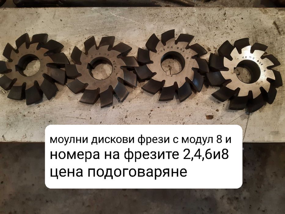 Продавам нови модулни дискови фрези с различни модули