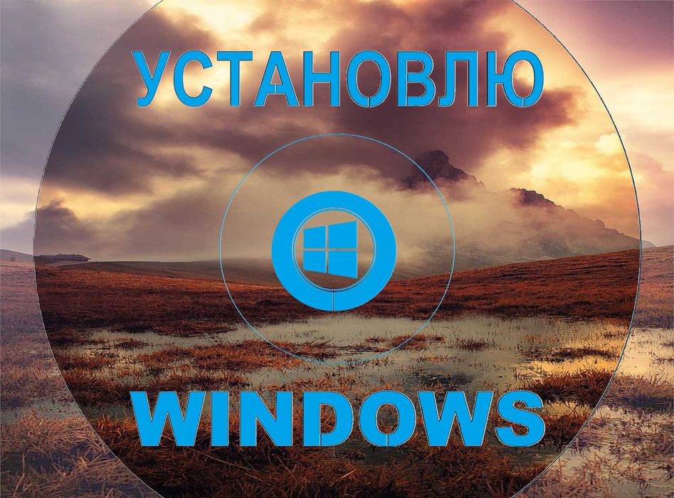 Виндус 10 | 11 оригинальный и программа офис для Виндовс