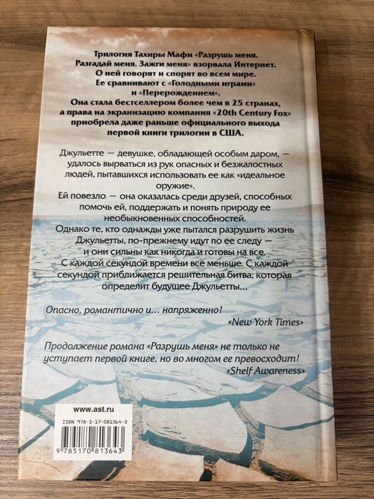 Тахира Мафи цикл «Разрушь меня»