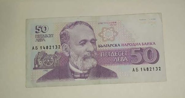 Банкнота 50 лева 1992.
