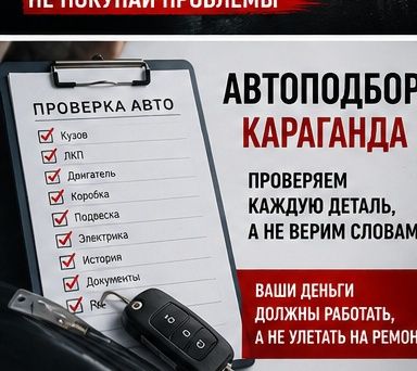 Автоподбор Караганда