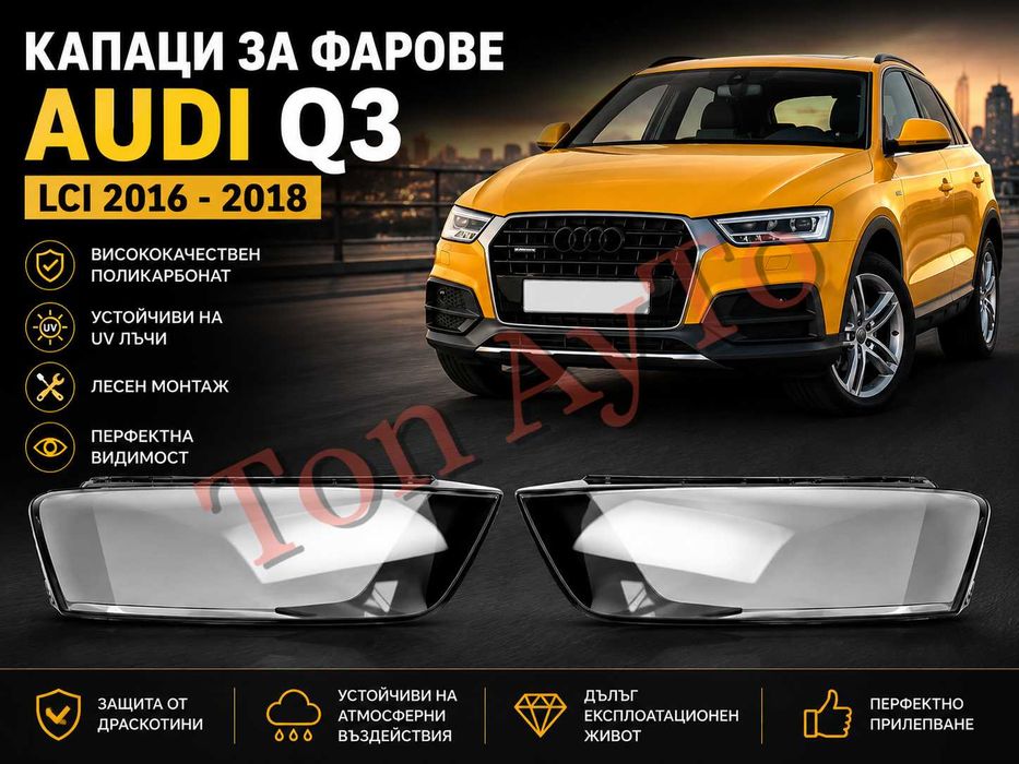 Стъкла Капаци Фар Ауди Q3 LCI Audi 2016 - 2018 LCI Стъкла Фарове Капаци
