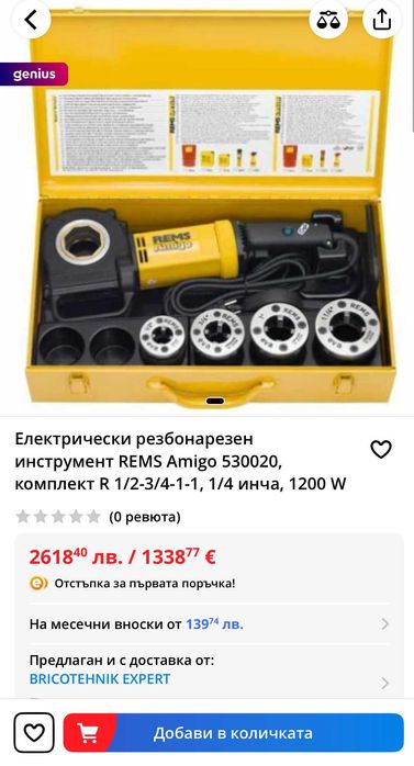 REMS Amigo - Електрическа винтонарезка