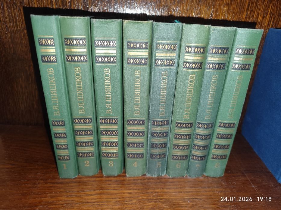 В.Я. Шишков собрание сочинений