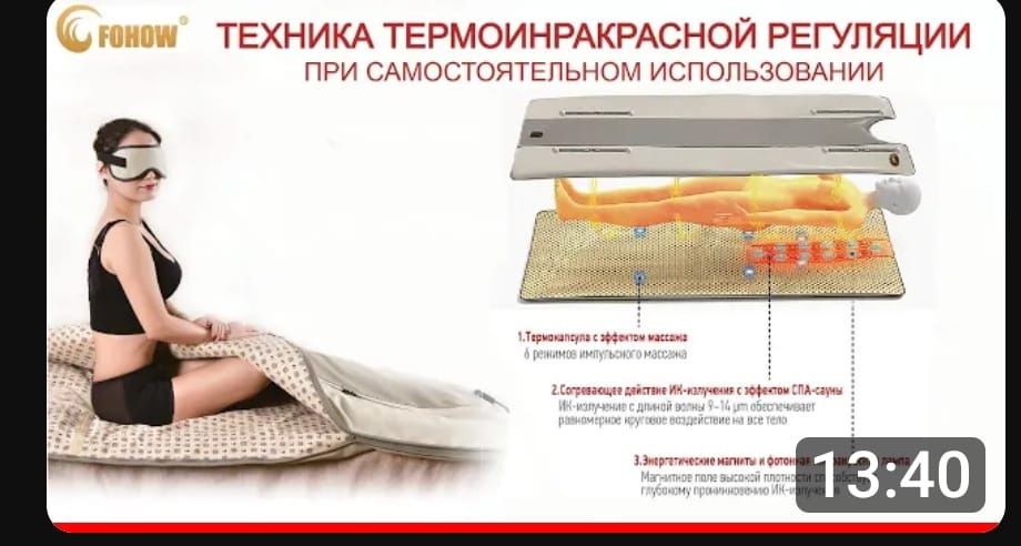 Термо- инфракрасный массажёр фирмы Foxow