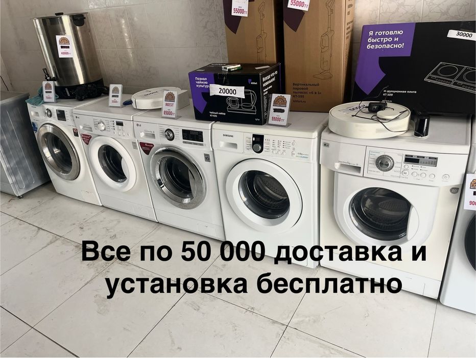 Стиральная машины LG и Самсунг по 50000 доставка установка бесплатно