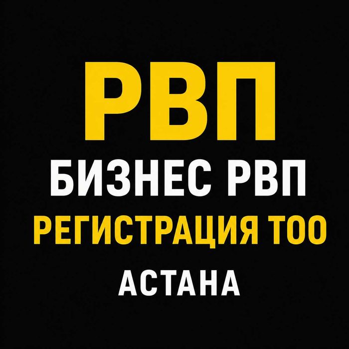 Бизнес РВП Астана | Для регистрации ТОО