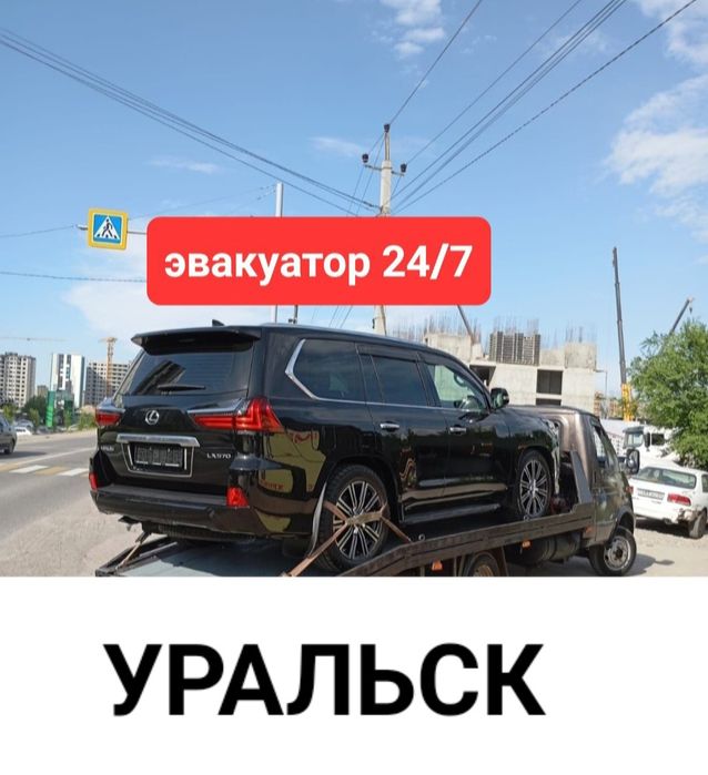 услуги эвакуатор. Уральск
