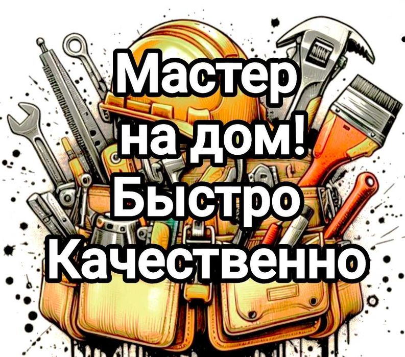Муж на час! Мастер на дом &