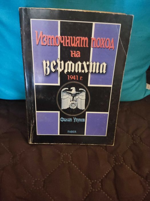 Източният поход на Вермахта 1941 г. - Филип Узунов
