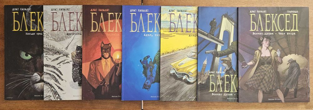 Блексед, цялата поредица (Blacksad)