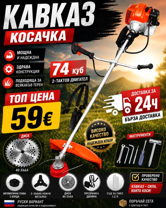 КОСАЧКА - ТРИМЕР КАВКАЗ 74 куб – Руски вариант