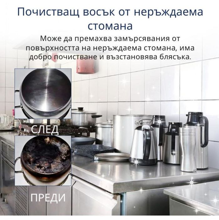 Паста за почистване и полиране на неръждаема стомана