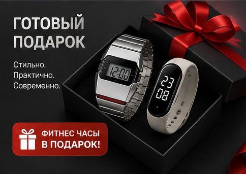 Наручные часы металлические + Фитнес часы в подарок