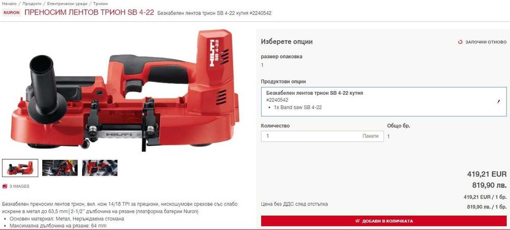 Hilti SB 4-22 Nuron - Акумулаторен лентов трион (банцинг) 22V