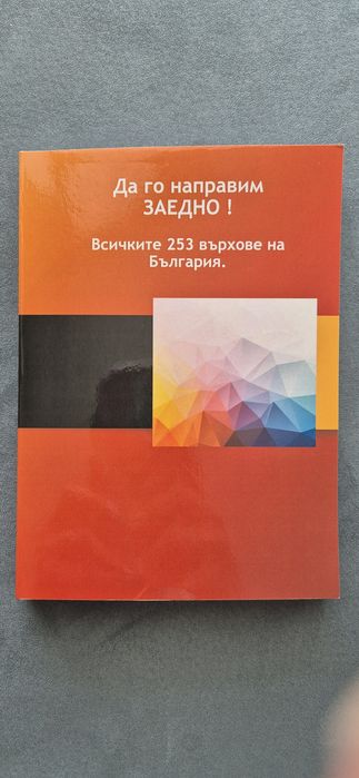 Книга: 253-те върха на България – Покори ги всички!
