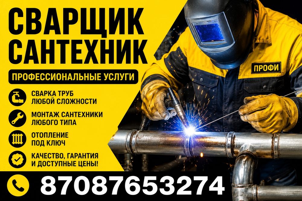 Сантехник сварщик отопления водопровод канализация