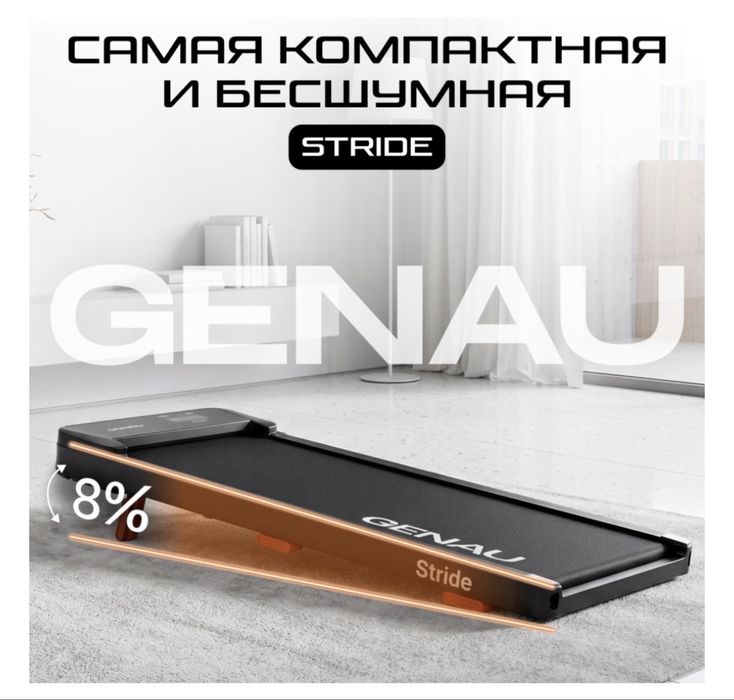 GENAU Stride продам