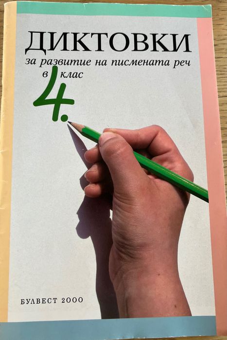 Учебници и помагала 4-ти/8-ми/9-ти/10-ти клас Бел/Изобразително/Музика