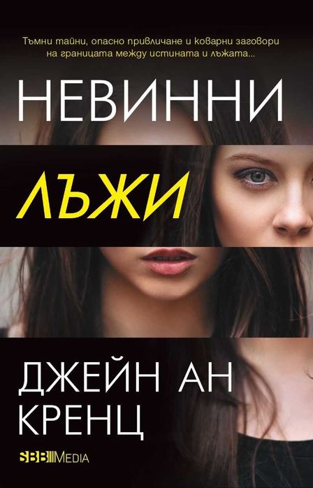 Романи от Джейн Ан Кренц /Аманда Куик/ - 10: