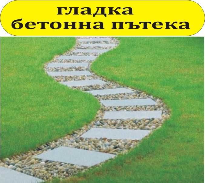 Бетонни ПЪТЕКИ за Двора и Градината --модерна АЛЕЯ с бетонни панели