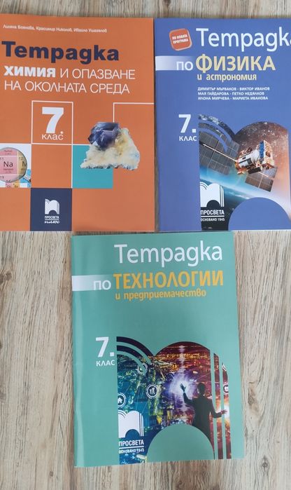 Учебници и учебни тетрадки за 7 клас