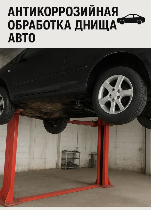 Антикоррозийная обработка днища