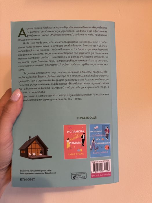 Дългата игра - Елена Армас