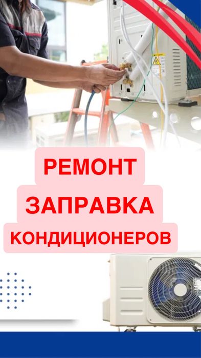 Ремонт Заправка кондиционеров