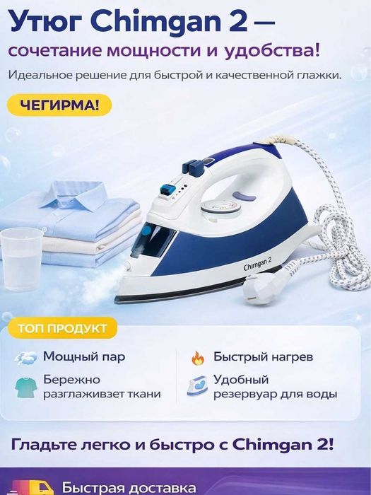 Утюг Chimgan 2 Dazmol Chimgan 2