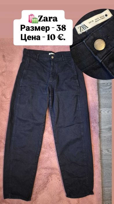 Zara дънки по 10€.