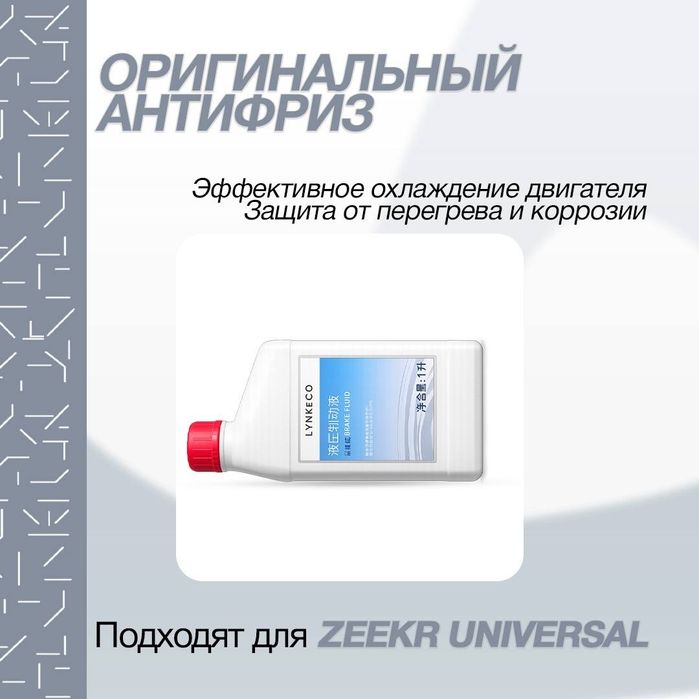 LynkCo 900 Антифриз
