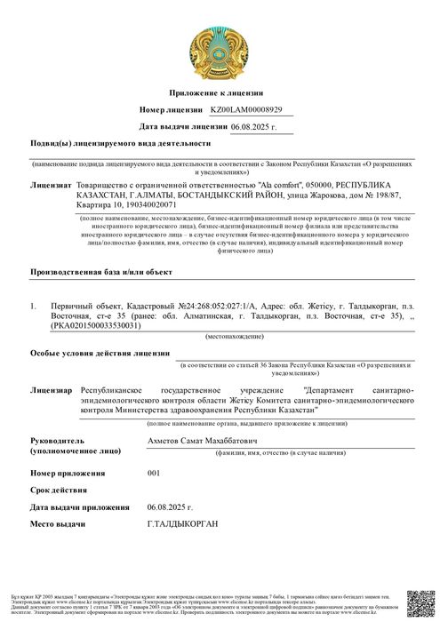 Дезинфекция Семей ala comfort