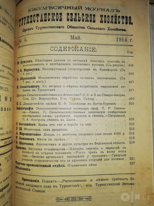 "Туркестанское сельское хозяйство" за I-VI 1.914г.