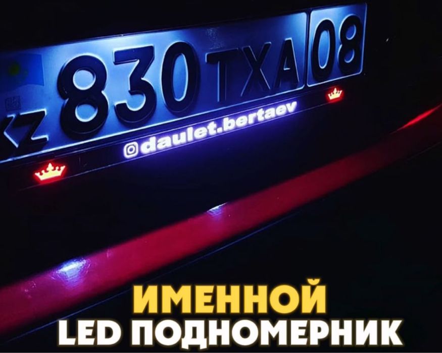 Именной под номерник лед