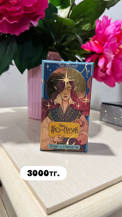 Таро, книги по эзотерике
