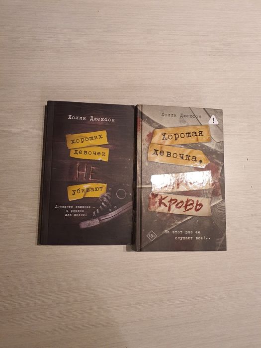 Книги Холли Джексон,качественные