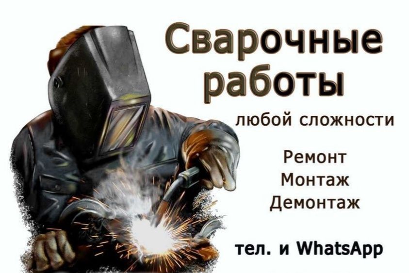 Услуги сварки Строительство