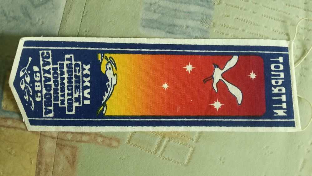 Вымпелы музыкальных фестивалей (СССР)